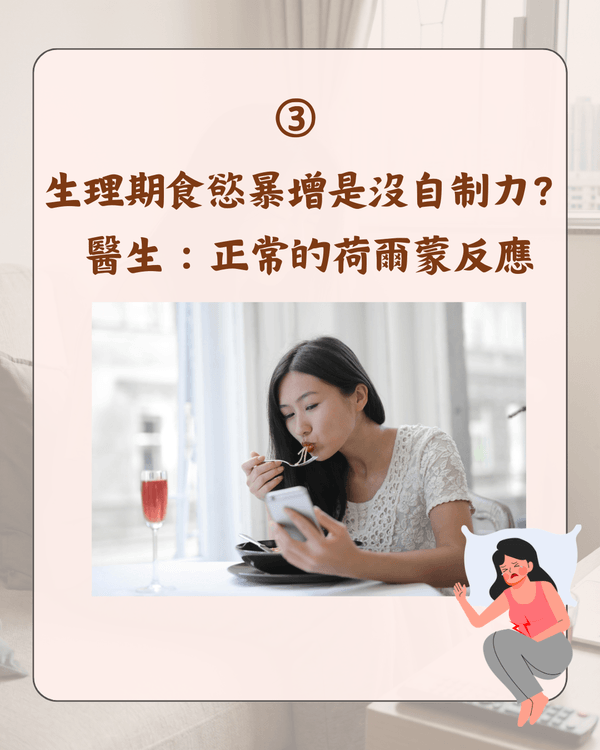 嚟M可唔可以食凍嘢😖❓醫生拆解5大熱門月經迷思：朱古力止痛係心理作用🍫