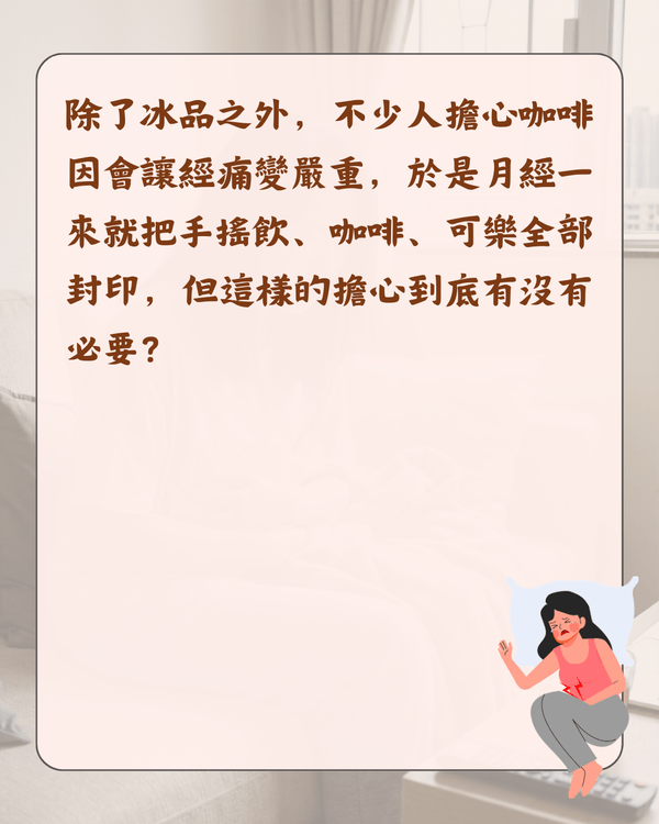 嚟M可唔可以食凍嘢😖❓醫生拆解5大熱門月經迷思：朱古力止痛係心理作用🍫