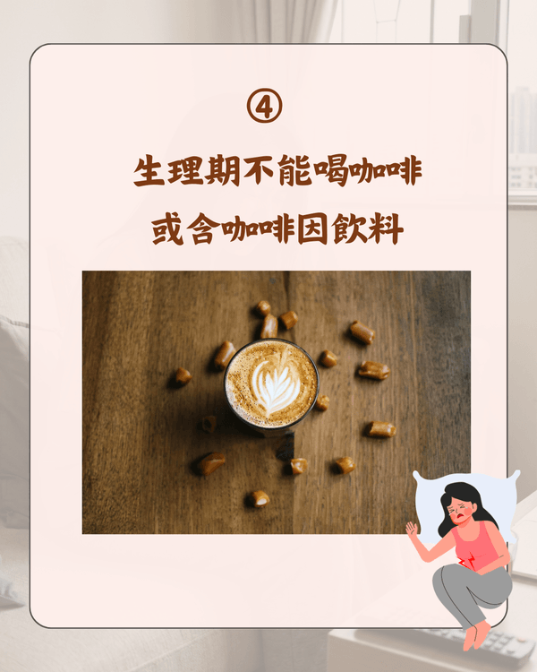 嚟M可唔可以食凍嘢😖❓醫生拆解5大熱門月經迷思：朱古力止痛係心理作用🍫