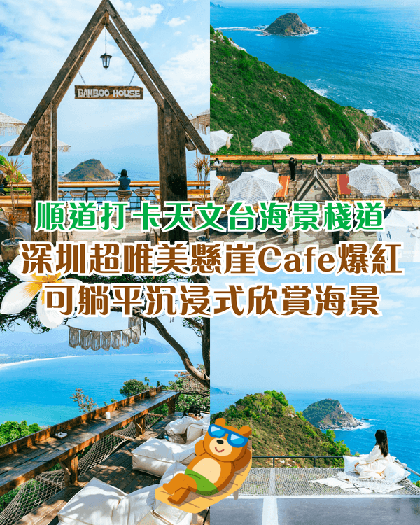 深圳西涌270°海景懸崖Cafe爆紅☕🌊仲可順便打卡絕美天文台白色棧道❗