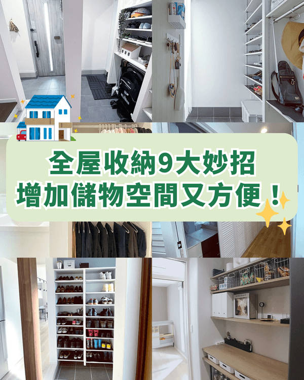 9個全屋收納神技巧🏠✨玄關/走廊/臥室儲物超簡單‼️榨乾屋企每吋空間