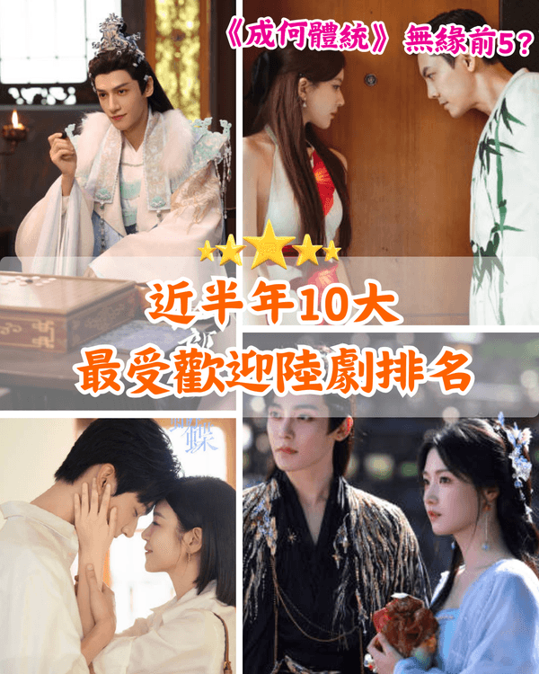 近半年10大討論度最高陸劇排行🏆Netflix大熱《許我耀眼》、《赴山海》邊個係人氣王😮❓