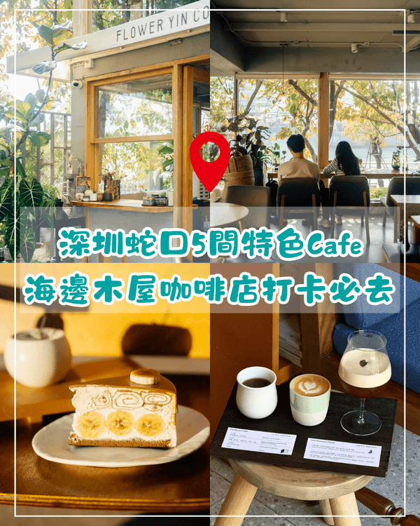 深圳蛇口5間必食特色Cafe☕海景木屋打卡一流🌊開心果巴斯克更不容錯過❗🍰