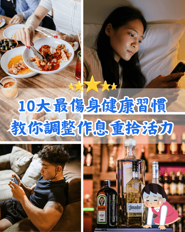 放假後感覺更攰❓10大最常見透支健康行為😰報復性追劇後可用「1方法」護眼