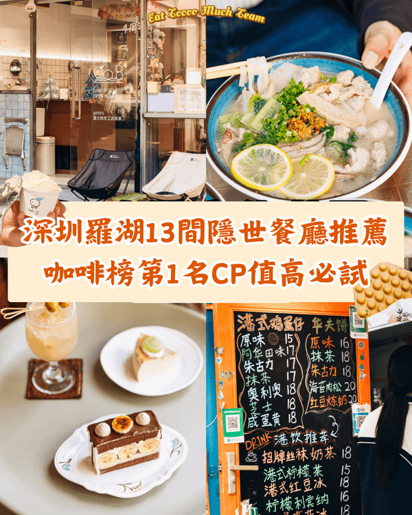 深圳羅湖13間必食餐廳推薦🤤🍴口味榜第一名美式Cafe高性價比要試‼️