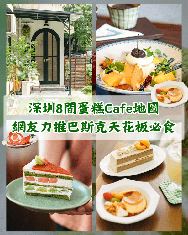 深圳羅湖福田8間特色蛋糕Cafe🍰網友大推「巴斯克天花板」每日限量必試🤩