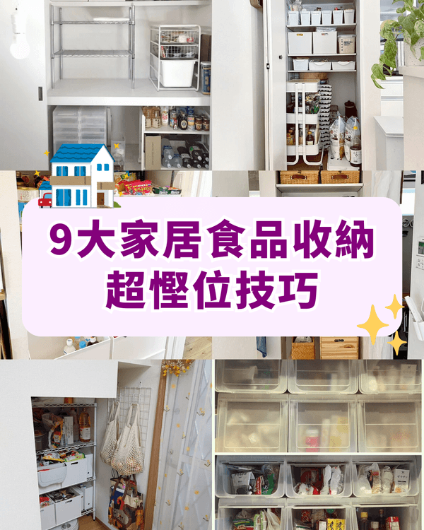 9招執屋必學食品收納技巧🏠廚房/客廳/零食櫃通用❗️攞嘢一目了然超方便😍