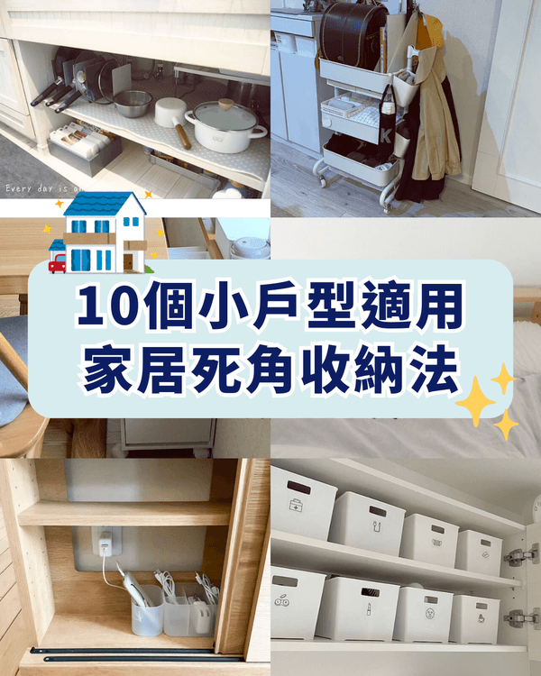10招家居死角收納技巧🌟榨乾牆面/角落每吋空間🤩客廳睡房都適用✅