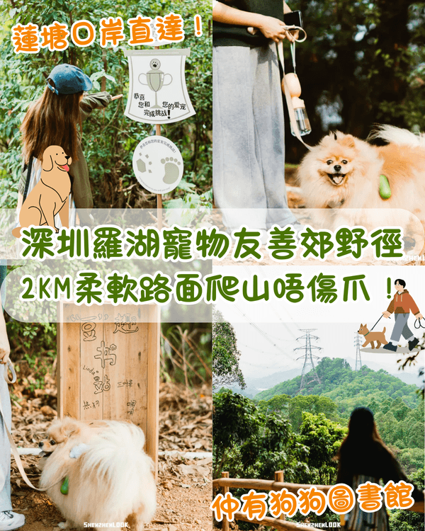深圳羅湖首條寵物友善郊野徑🐶🌿2km全柔軟土路💚啱晒帶毛孩子北上行山放電🐕
