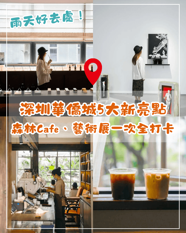 深圳華僑城最新Citywalk攻略🚶🏻必打卡2間森系Cafe、免費藝術展🤩落雨都唔怕❗☂️
