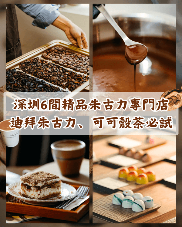 深圳6間精品朱古力專門店🍫必試人氣迪拜朱古力、可可殼茶🫘仲可以現場睇製作流程😍