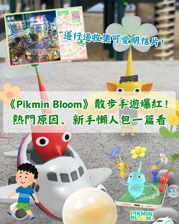 皮克敏係咩❓《Pikmin Bloom》散步手遊Threads爆紅🚶🏻附新手入門玩法攻略🤩