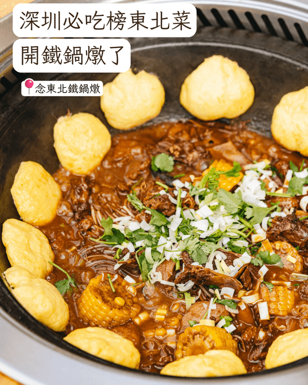 深圳福田車公廟附近5間必試餐廳🤤一條街食勻東北鐵鍋燉、現切牛肉火鍋超方便🍲✨