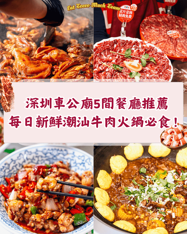 深圳福田車公廟附近5間必試餐廳🤤一條街食勻東北鐵鍋燉、現切牛肉火鍋超方便🍲✨