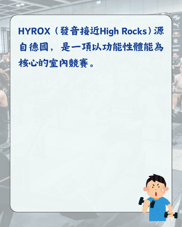 HYROX健身賽係咩💪🏻❓️連SHINee珉豪都挑戰😮一篇介紹了解爆紅原因+注意要點