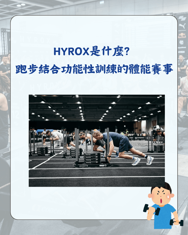 HYROX健身賽係咩💪🏻❓️連SHINee珉豪都挑戰😮一篇介紹了解爆紅原因+注意要點