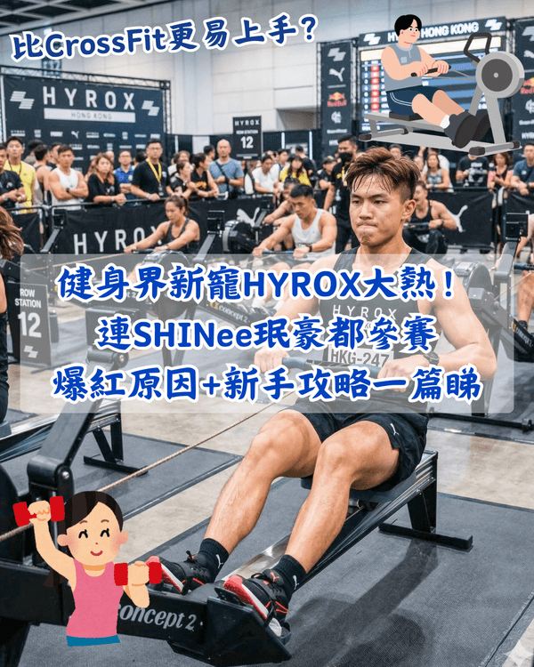 HYROX健身賽係咩💪🏻❓️連SHINee珉豪都挑戰😮一篇介紹了解爆紅原因+注意要點