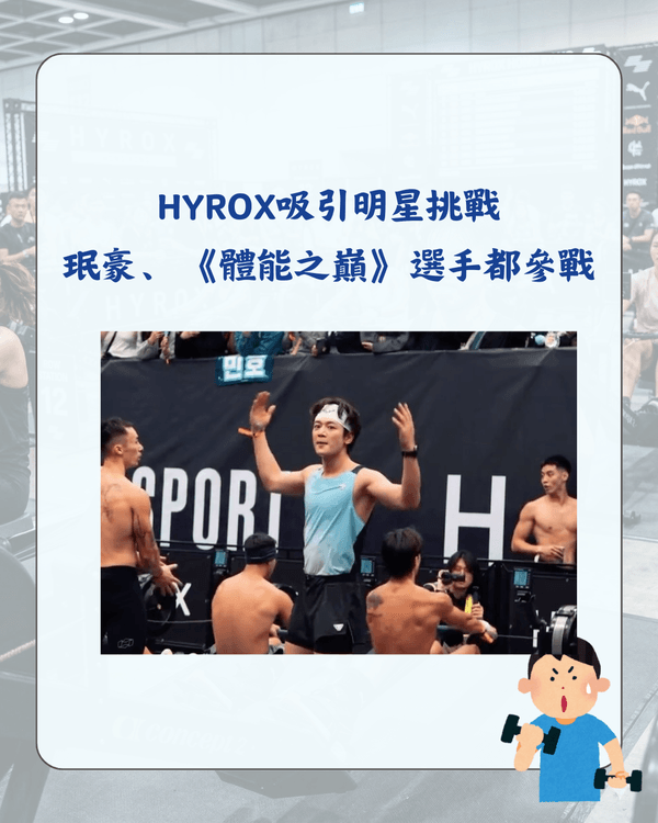 HYROX健身賽係咩💪🏻❓️連SHINee珉豪都挑戰😮一篇介紹了解爆紅原因+注意要點