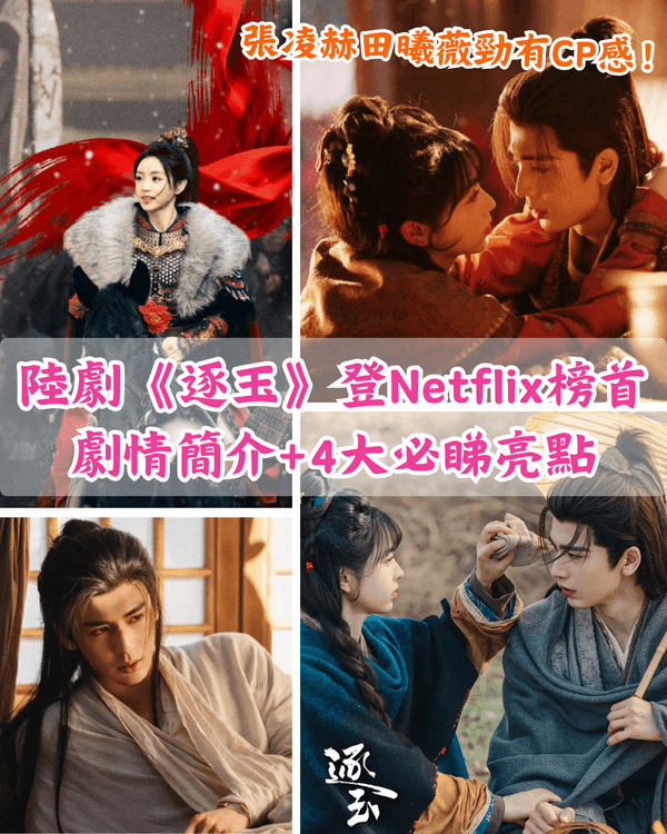 《逐玉》Netflix奪冠必追❗️張凌赫、田曦薇CP感爆棚😍劇情介紹+4大必睇點整理