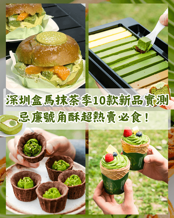 深圳盒馬最新9款抹茶甜品實測推介🍵人氣漸層琴鍵朱古力￥34就食到❗️💚