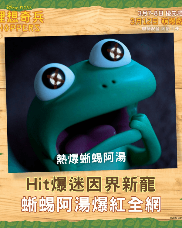 《狸想奇兵》爛番茄94%必睇🤩❗️4大賣點+故事背景介紹💡蜥蜴阿湯網絡勁Hit🦎