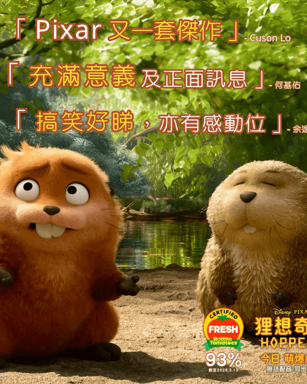 《狸想奇兵》爛番茄94%必睇🤩❗️4大賣點+故事背景介紹💡蜥蜴阿湯網絡勁Hit🦎