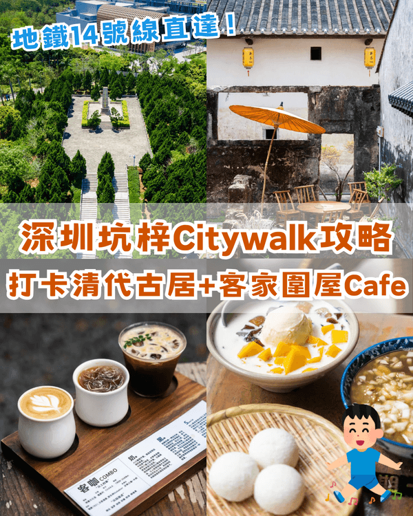 深圳坑梓一日Citywalk路線推介🌿漫步打卡清代圍屋🏠客家特色Cafe超寫意☕️📸