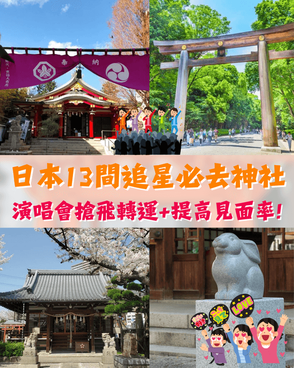 日本旅行13大追星神社推介⛩️求搶飛+偶像見面機率勁靈驗😍仲有3間ARASHI粉絲必拜🔥