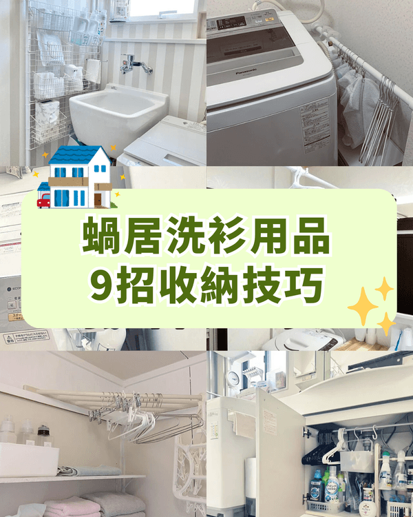 9個蝸居洗衫清潔用品收納法✨衣架、洗衣液通通低成本整理🧼變出雙倍空間🏠