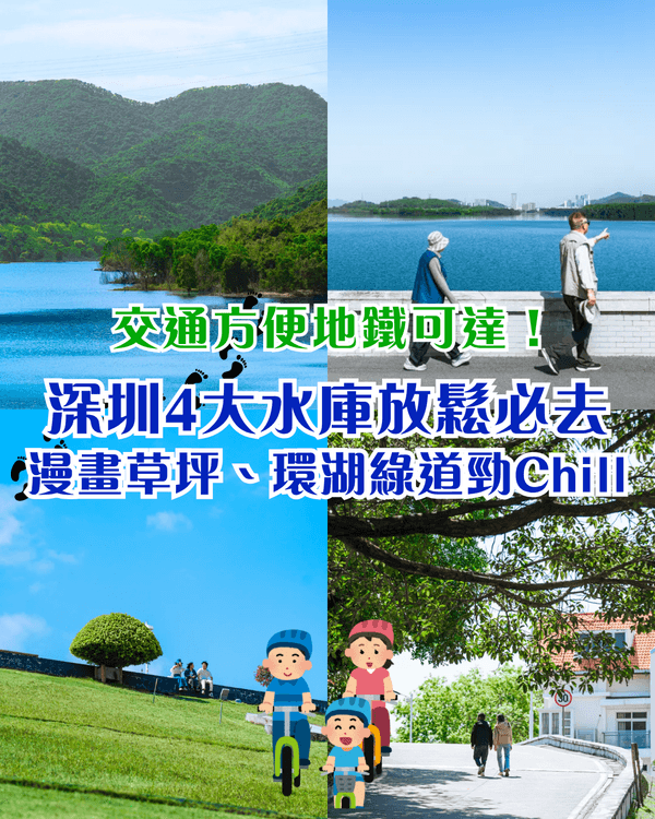 深圳4大週末郊遊必去水庫推介🤩💧漫畫大草坪、湖光塔打卡放鬆首選🌿
