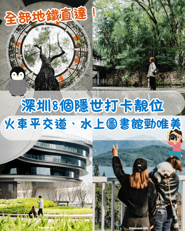 深圳8大勁靚景小眾打卡聖地📸火車平交道勁唯美🚂水上圖書館文青必去📚✨