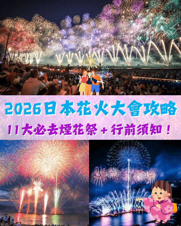 2026日本花火大會攻略🎆11大必去煙花祭推介🤩附時間地點、行前須知🤩