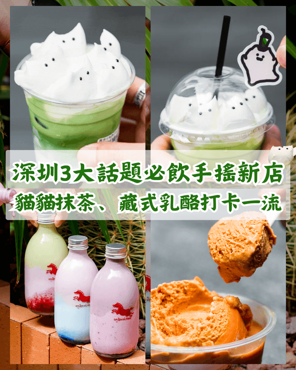 深圳3大新開話題手搖店推介🧋貓貓抹茶打卡勁得意🐱藏式乳酪樽必試🤤