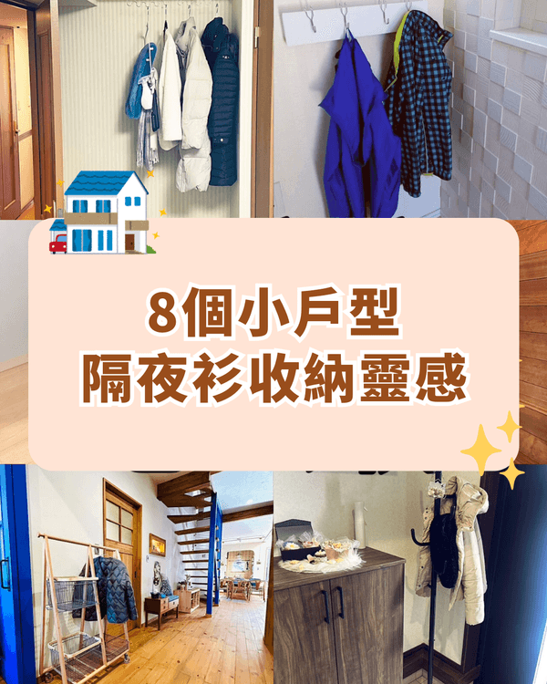 8招隔夜衫收納大法👕❗️唔洗怕亂堆梳化唔衛生✨免打孔蝸居必學😍