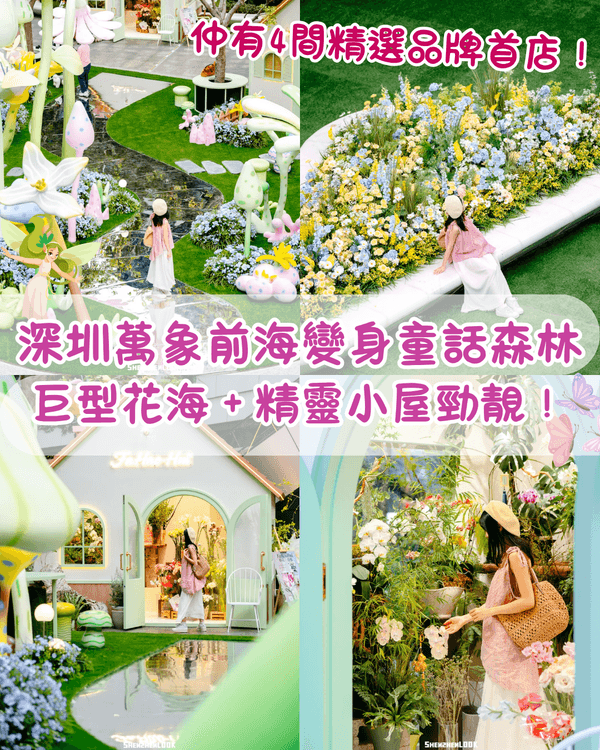 深圳萬象前海森林奇境特展🌳🧚🏻‍♀️池畔花海+精靈庭院勁唯美✨仲有4大品牌首店必逛