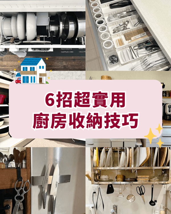 6大低成本廚房收納技巧🍴簡單打造完美煮食動線🍳細單位必學🏠❗️