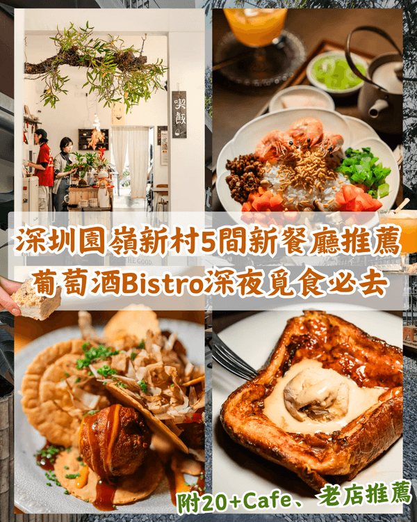 深圳福田園嶺新村5間高CP值新餐廳🤤現點現做漢堡排必食🥩附20+Cafe、老店推薦❗️