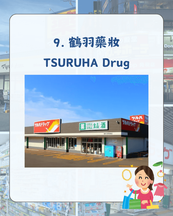 日本10大連鎖藥妝排名出爐🛍️「呢1間」優惠最多必買😍教你邊間買嘢最齊❗