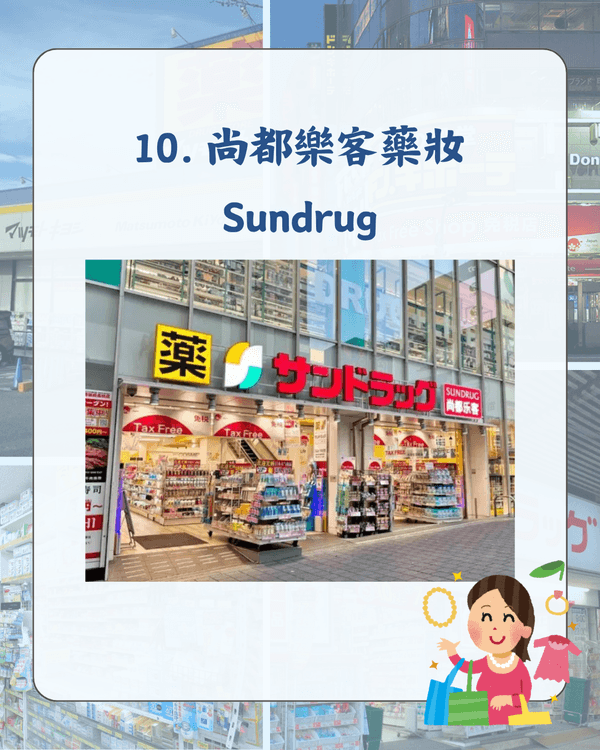 日本10大連鎖藥妝排名出爐🛍️「呢1間」優惠最多必買😍教你邊間買嘢最齊❗