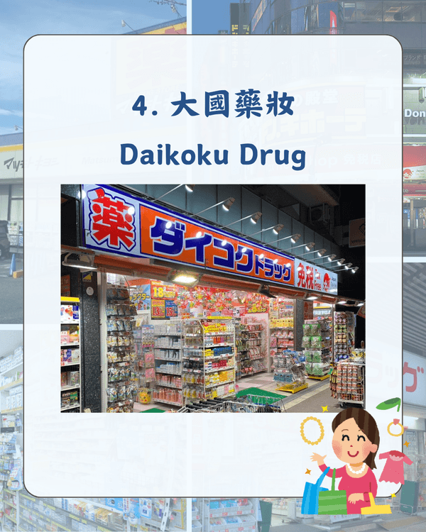 日本10大連鎖藥妝排名出爐🛍️「呢1間」優惠最多必買😍教你邊間買嘢最齊❗