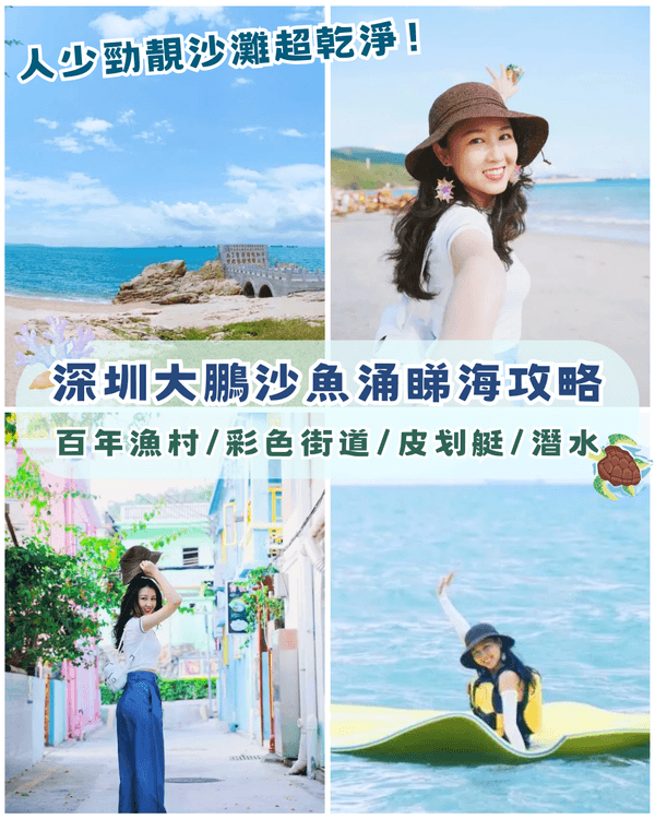 深圳大鵬沙魚涌秘境睇海攻略🌊隱世海灘必打卡🏖️仲有皮划艇、潛水玩足全日❗️