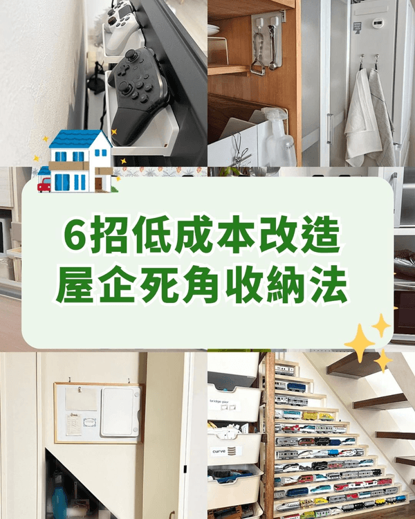 6個死角位神級改造技巧✨電視機後方都勁有用📺❗️細單位必睇🏠