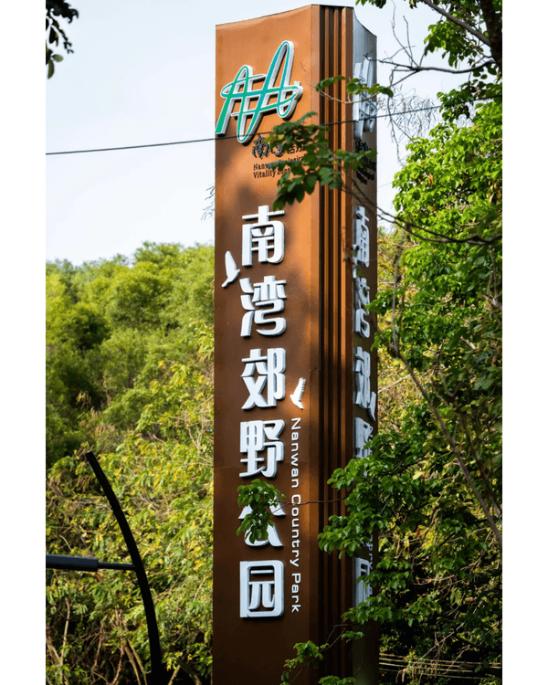 深圳龍崗南灣郊野公園未開先爆紅🌳湖畔棧道打卡一流📸仲有超大兒童樂園任玩🎡❗️