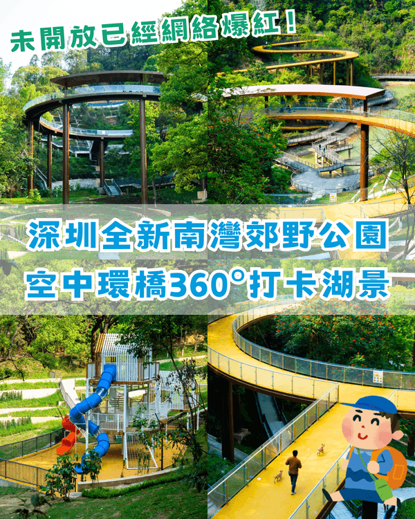 深圳龍崗南灣郊野公園未開先爆紅🌳湖畔棧道打卡一流📸仲有超大兒童樂園任玩🎡❗️