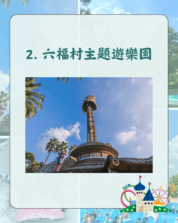 台灣10大主題樂園人氣排名🎡六福村都輸❗️第1位仲有親子農場啱曬一家大細😍