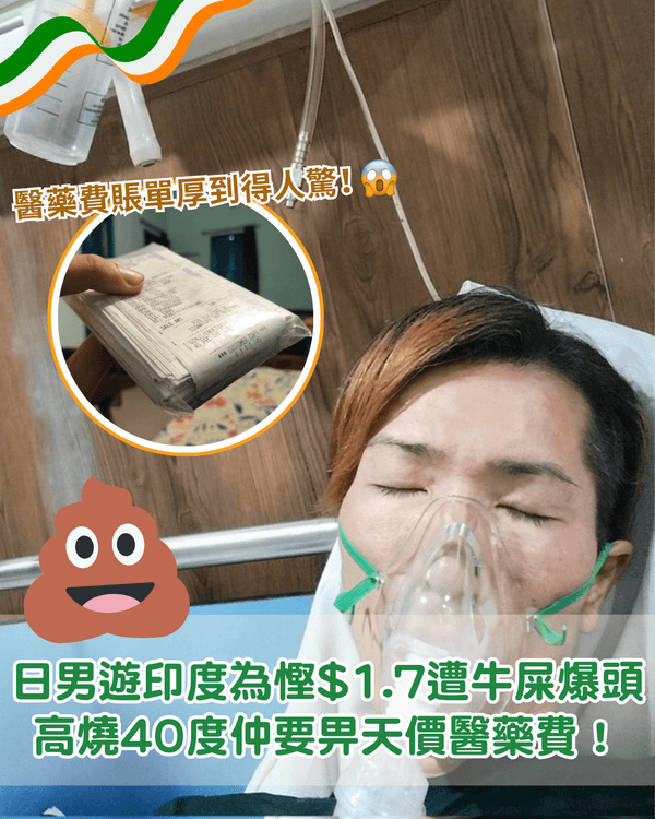 日男遊印度慳$1.7慘遭牛屎爆頭💩❗️又屙又嘔住院4日仲要被咖喱灌洗禮🍛網民笑：以毒攻毒