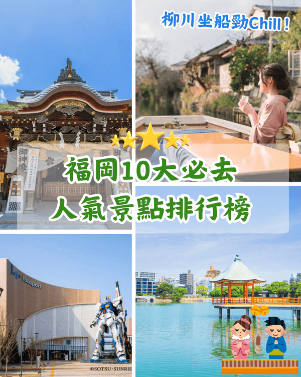 福岡自由行必去景點TOP 10✈️天神地下街買嘢超方便🛍️24米高達必打卡🤩