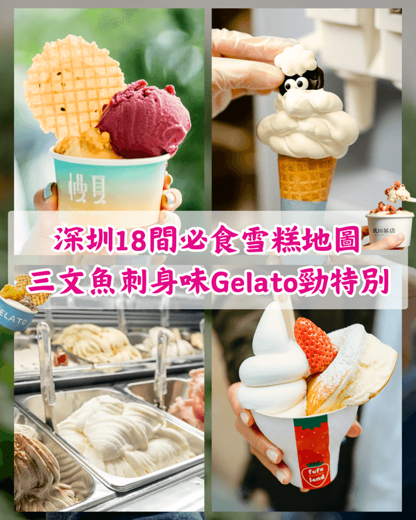 深圳18間高質雪糕地圖🍨🤤三文魚刺身味勁有趣❗️多間開心果Gelato必試✨