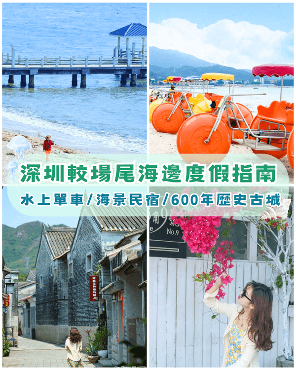 深圳較場尾一日遊度假攻略🌊水上單車、飛魚船玩完再食平價海鮮🦐順路打卡600年歷史古城📸
