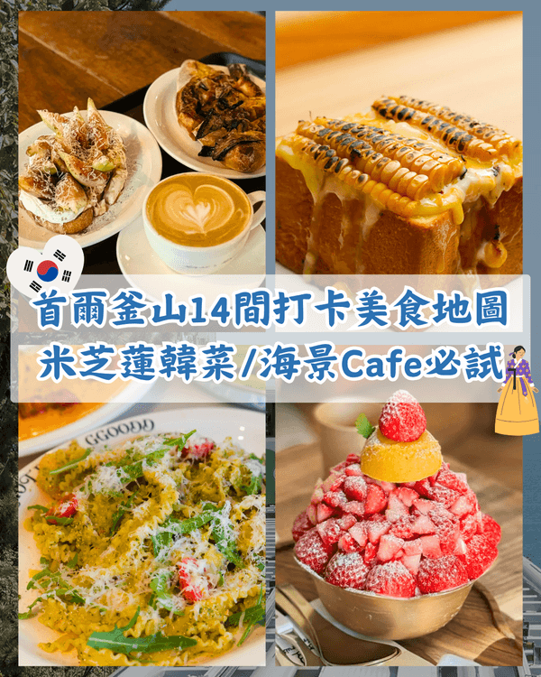 韓國首爾釜山14間打卡餐廳攻略🍴清潭洞米芝蓮一星創意韓料必食✨附人均價錢、營業時間🤩